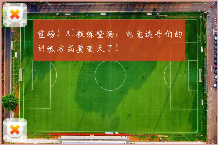 重磅！AI教练登场，电竞选手们的训练方式要变天了！
