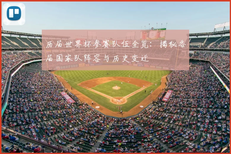 历届世界杯参赛队伍全览：揭秘各届国家队阵容与历史变迁
