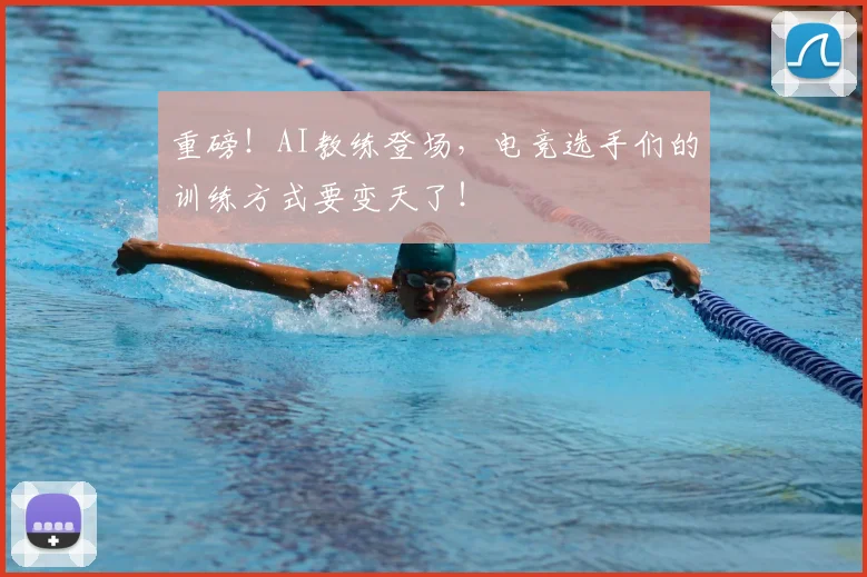 重磅！AI教练登场，电竞选手们的训练方式要变天了！